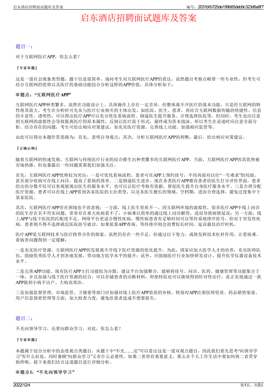 启东酒店招聘面试题库及答案.pdf_第1页