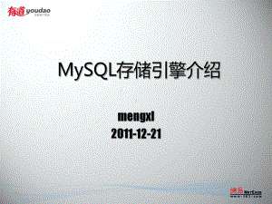 MySQL存储引擎介绍课件.ppt