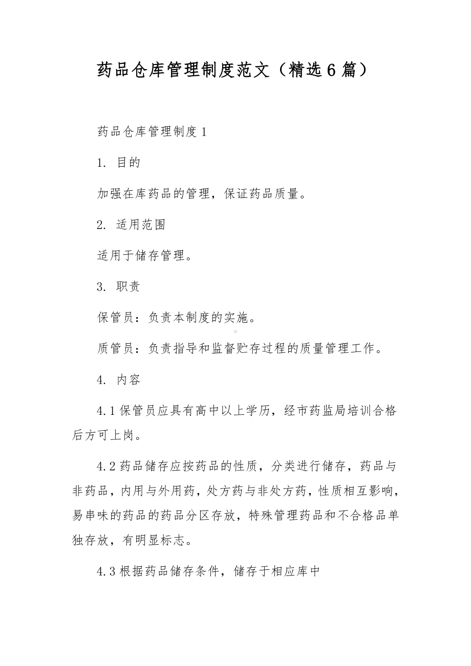 药品仓库管理制度范文（精选6篇）.docx_第1页