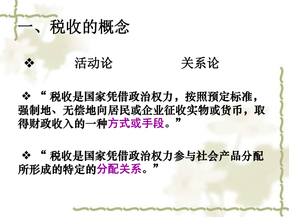 61税收的基本概念课件.ppt_第2页