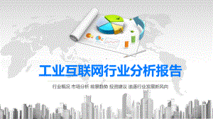 2020工业互联网行业分析报告课件.pptx