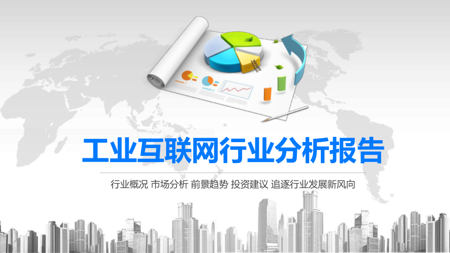 2020工业互联网行业分析报告课件.pptx_第1页