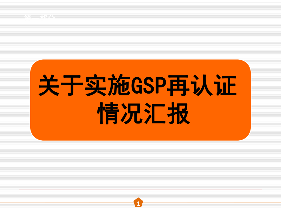 GSP批发首次会议汇报教学课件.ppt_第1页