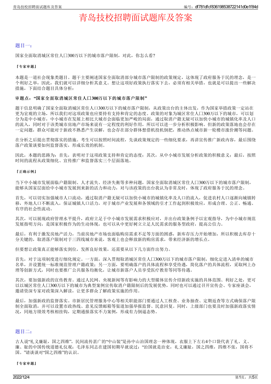 青岛技校招聘面试题库及答案.pdf_第1页