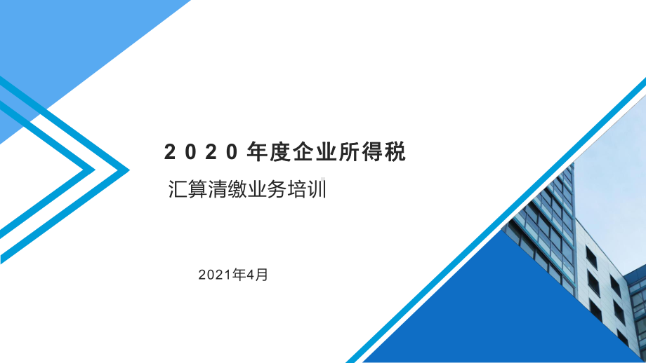 2020年度企业所得税汇算清缴业务培训课件.pptx_第1页