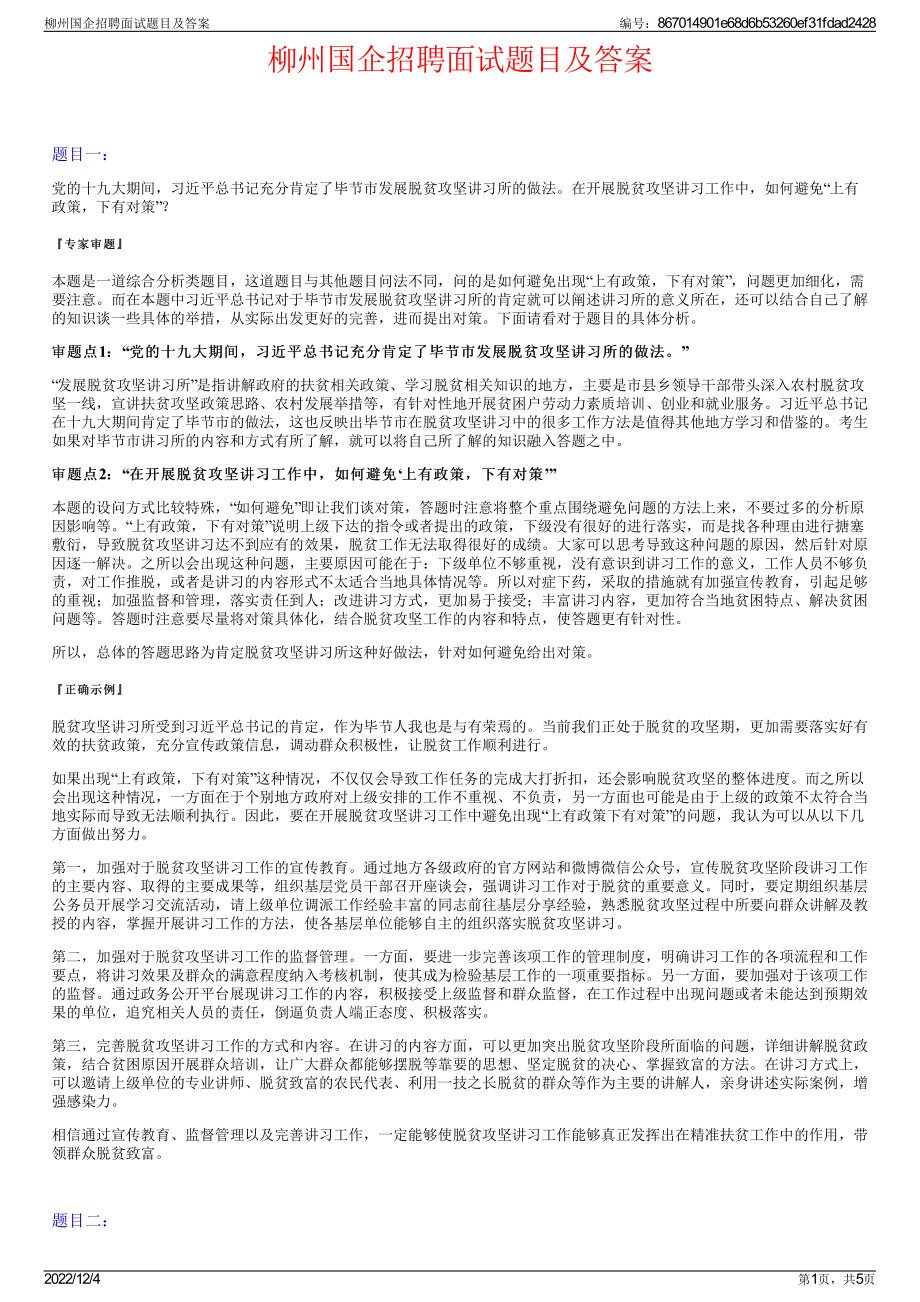 柳州国企招聘面试题目及答案.pdf_第1页