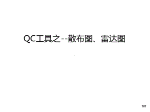 QC工具之-散布图雷达图汇总课件.ppt