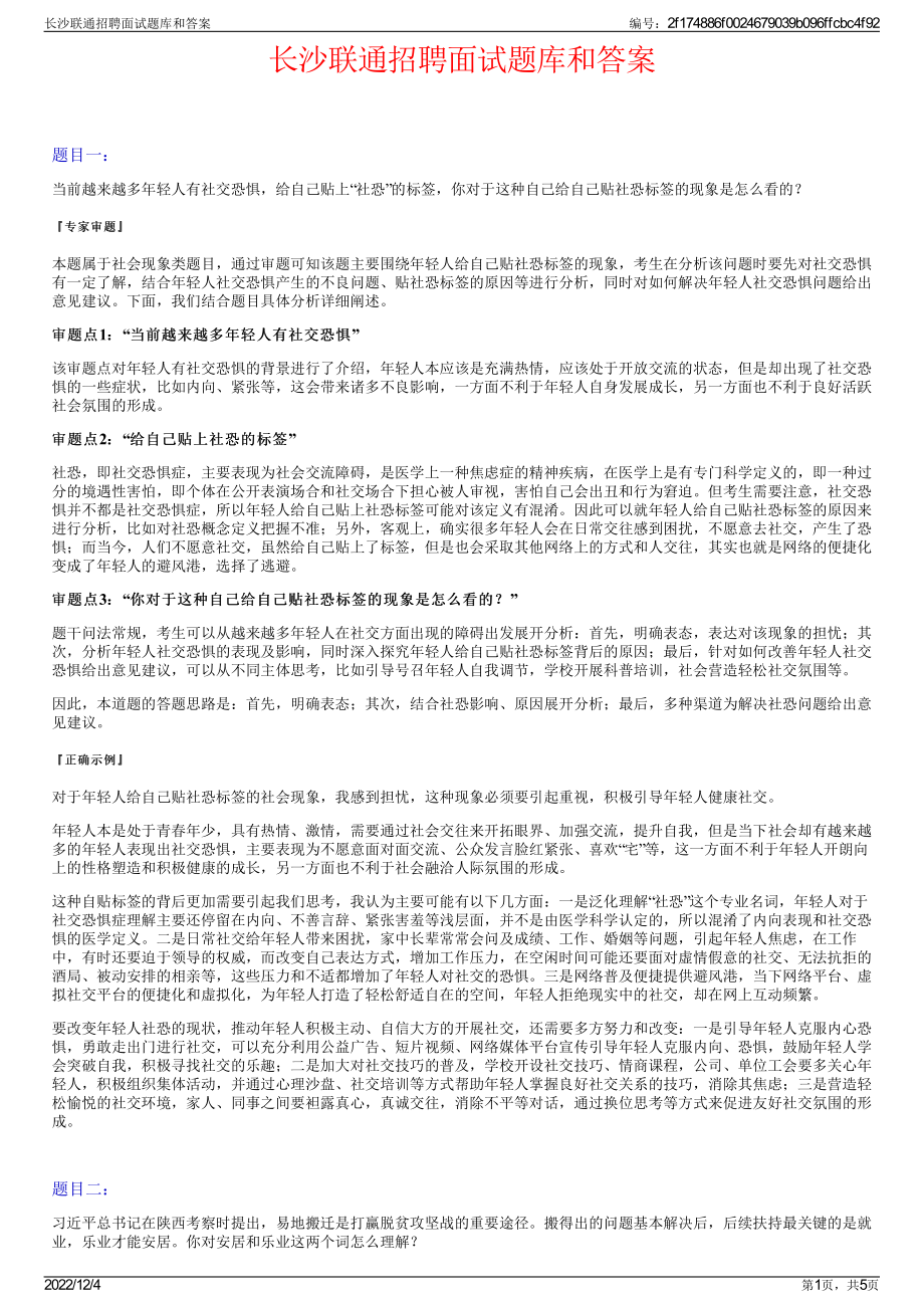 长沙联通招聘面试题库和答案.pdf_第1页