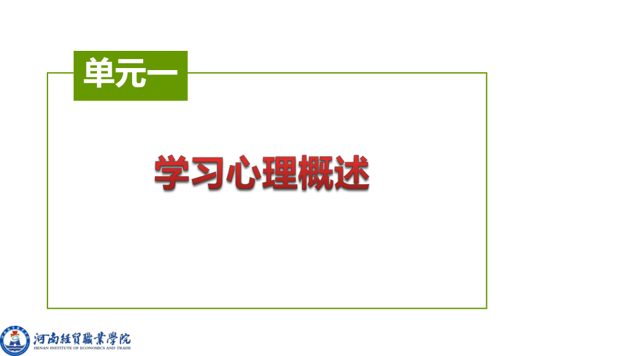 《开启心灵之旅（第2版）》课件模块五学海无涯学无止境.pptx_第1页