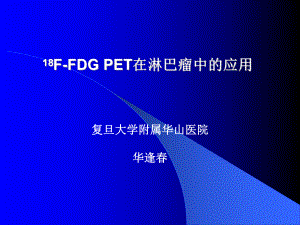 18F-FDG-PET在淋巴瘤中的应用课件.ppt