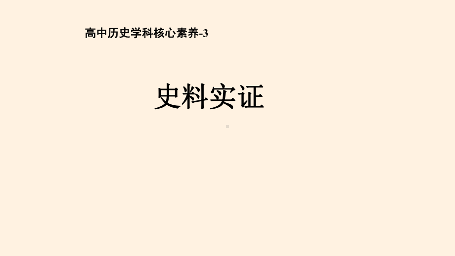 2020届高考历史：历史核心素养专题训练历史核心素养-3史料实证课件.pptx_第1页