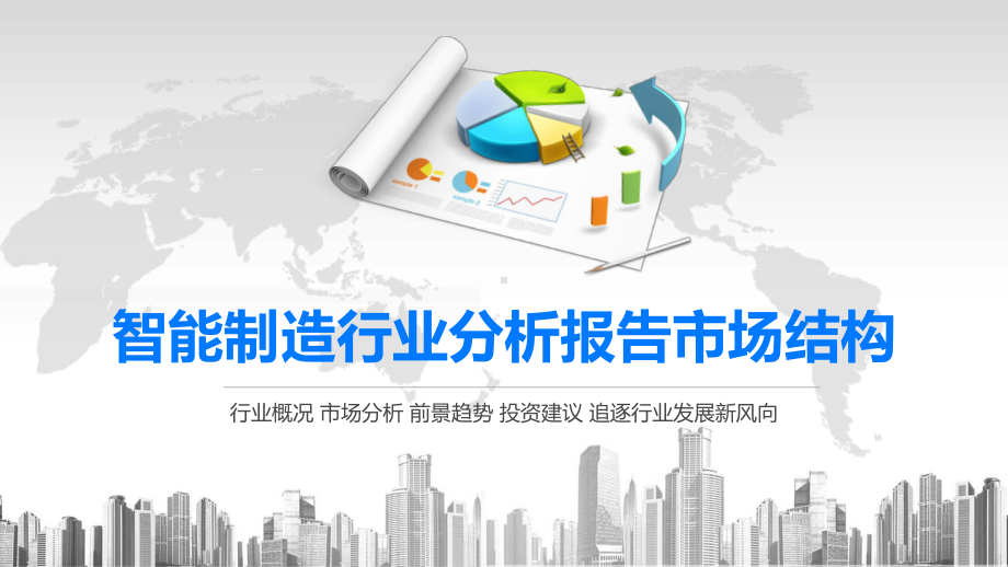 2020智能制造行业分析报告市场结构课件.pptx_第1页