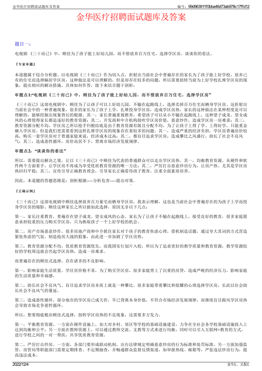 金华医疗招聘面试题库及答案.pdf_第1页