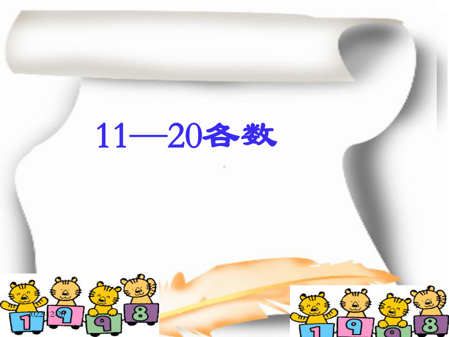 11-20各数的认识个位十位课件.ppt_第1页