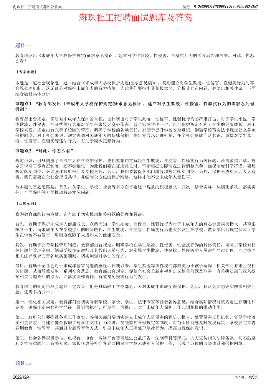 海珠社工招聘面试题库及答案.pdf_第1页