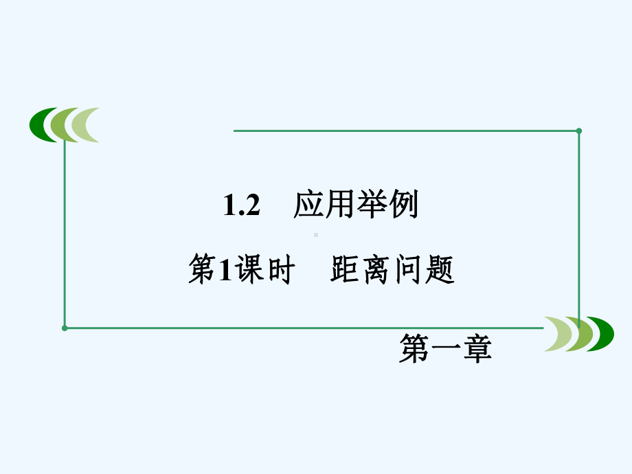 2020高中数学人教B版必修5第1章《解三角形》(12-第1课时)同步课件.ppt_第2页