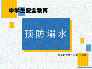 2022秋安全教育主题班会 防溺水教育 九年级 ppt课件.pptx