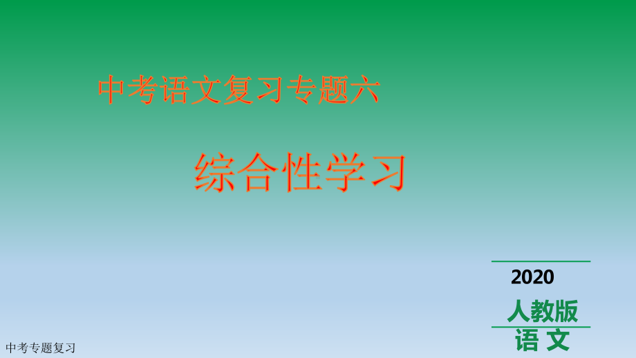 2020中考语文复习专题六-综合性学习课件.pptx_第1页