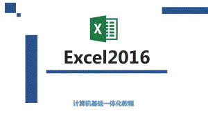 Excel2016的应用完整课件.pptx