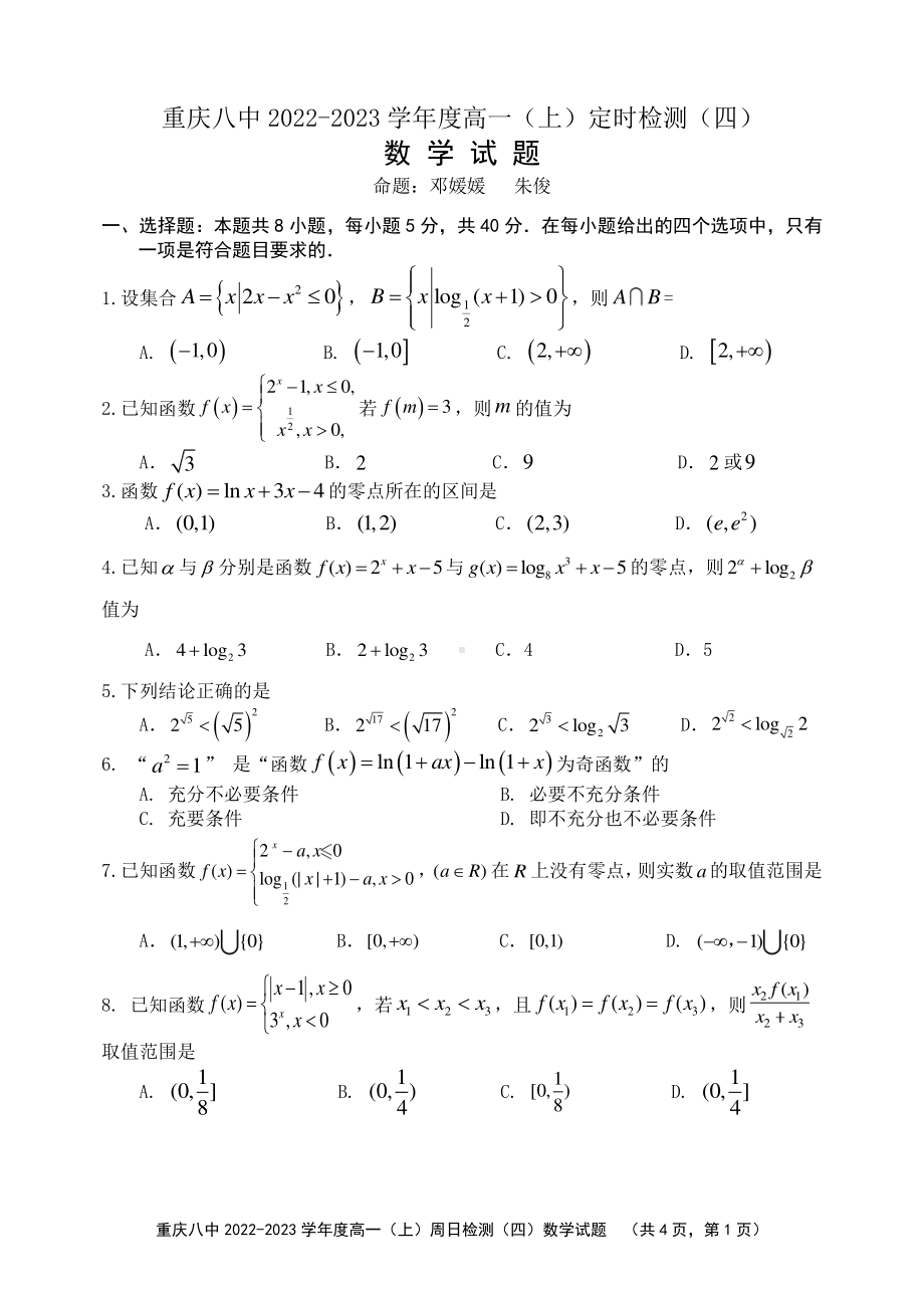 重庆市第八 2022-2023学年高一上学期定时检测（四）数学试题.pdf_第1页