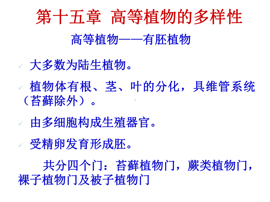 11-第十五章-苔藓蕨类植物课件.ppt_第1页