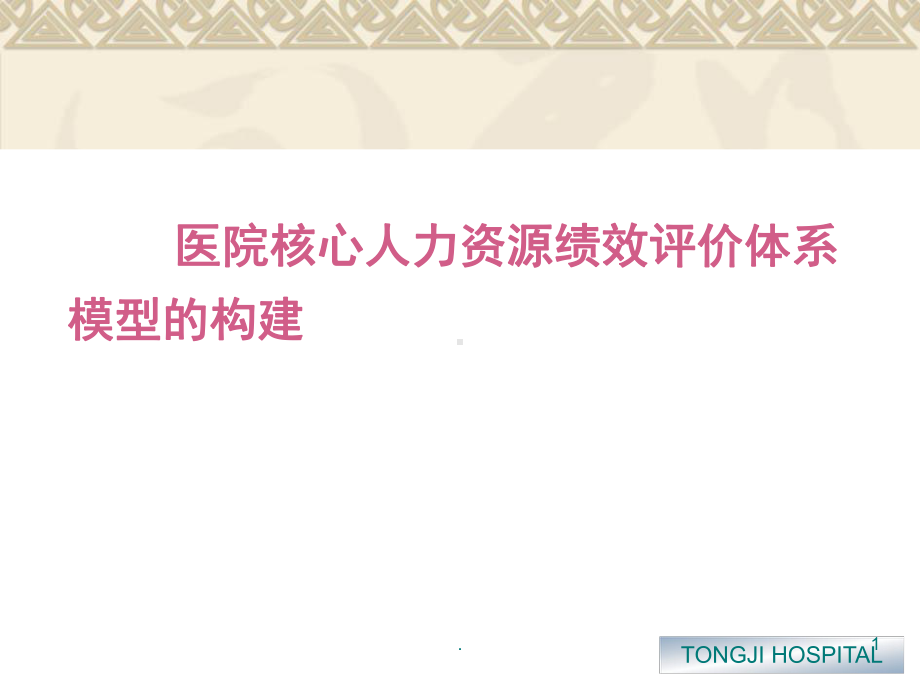 (医学)医院核心人力资源绩效评价体系模型的构建教学课件.ppt_第1页