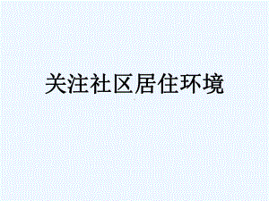 2020人教版美术八年级下册第四单元《关注社区居住环境》课件2.ppt