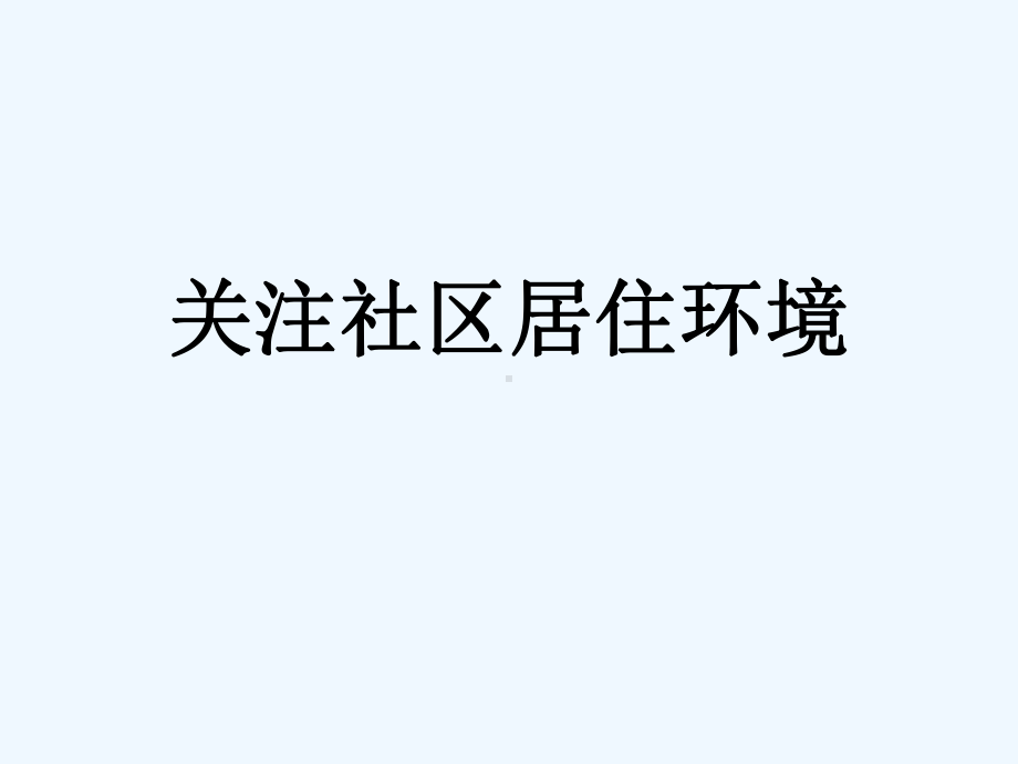 2020人教版美术八年级下册第四单元《关注社区居住环境》课件2.ppt_第1页