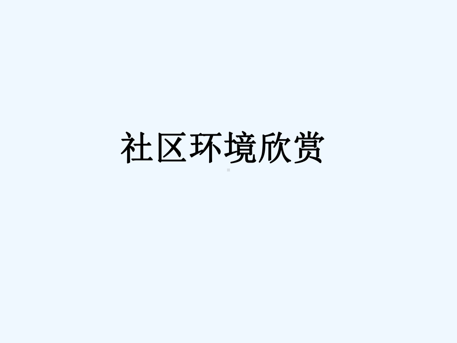 2020人教版美术八年级下册第四单元《关注社区居住环境》课件2.ppt_第2页