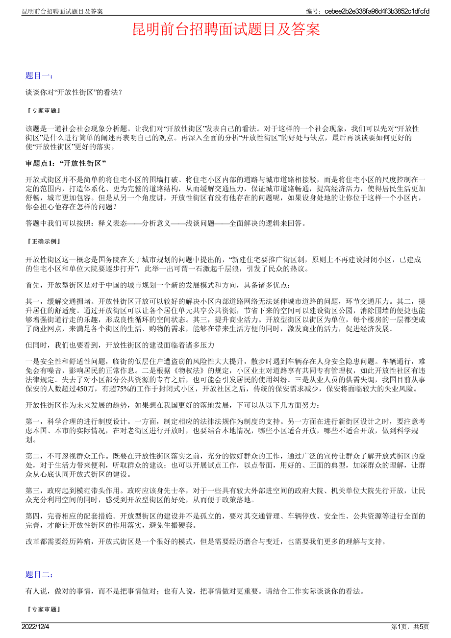 昆明前台招聘面试题目及答案.pdf_第1页