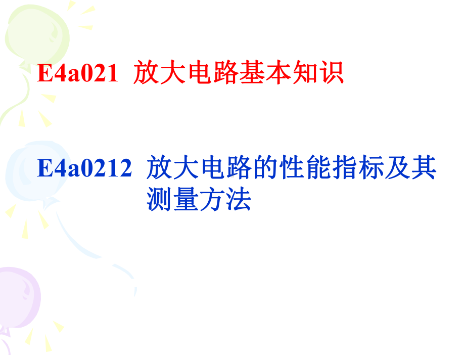 2性能指标及其测量方法课件.ppt_第1页