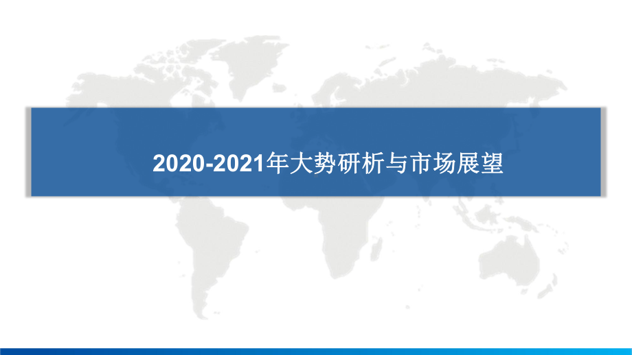 2020-2021年大势研析与市场展望报告课件.pptx_第1页