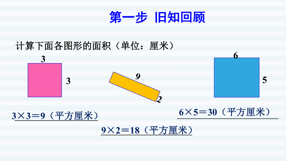 三年级下册数学课件-5 面积 第4课时 长方形、正方形面积公式的应用1 人教版(共9张PPT).pptx_第2页