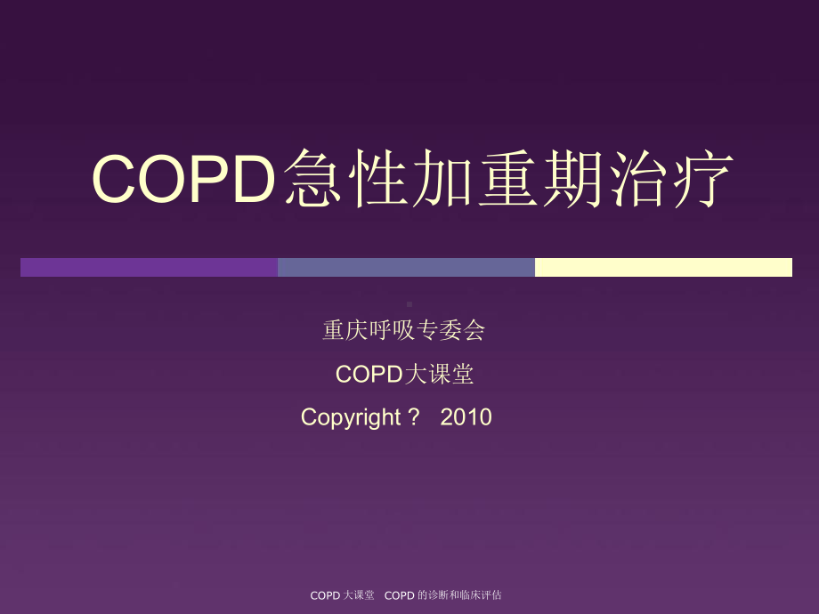 COPD急性加重期治疗课件.ppt_第1页