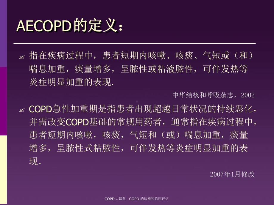 COPD急性加重期治疗课件.ppt_第2页