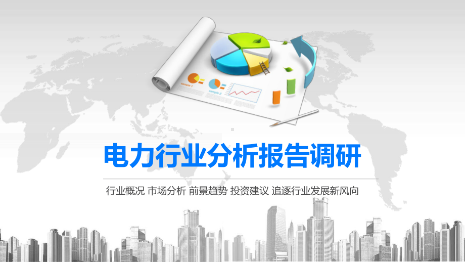 2020电力行业前景投资分析课件.pptx_第1页