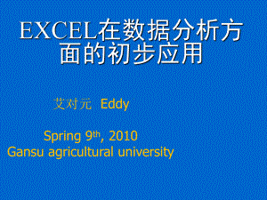 EXCEL在数据分析方面的应用课件.ppt