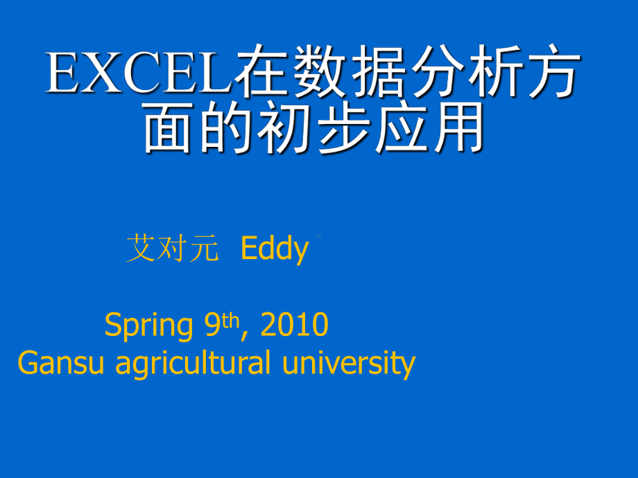 EXCEL在数据分析方面的应用课件.ppt_第1页