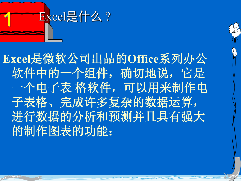 EXCEL在数据分析方面的应用课件.ppt_第2页