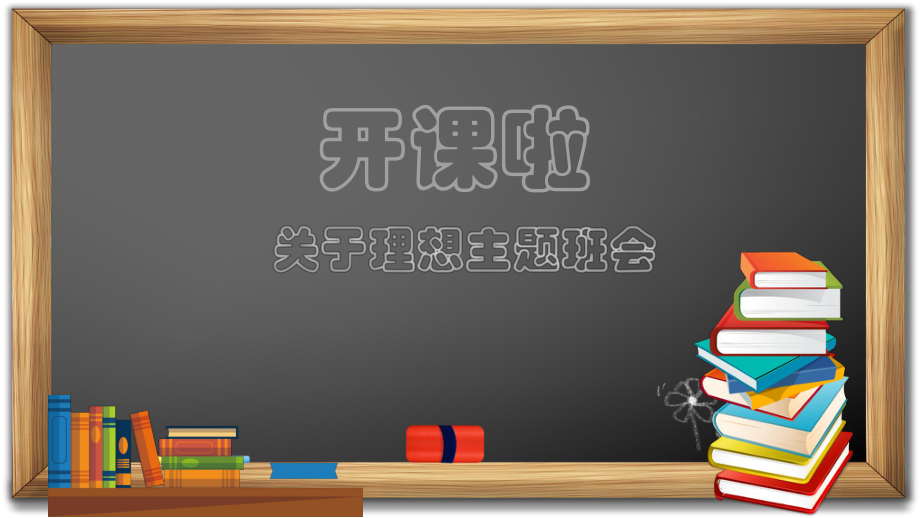 关于理想主题中学班会(共19张PPT)ppt课件.pptx_第1页