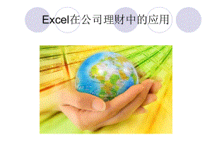 Excel在公司理财中的课件.ppt