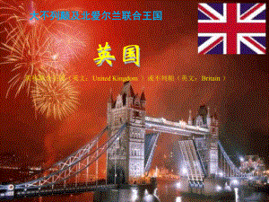 1728欧洲西部-1英国课件.ppt