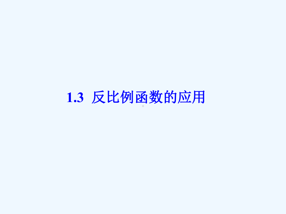 2020秋湘教版数学九上13《反比例函数的应用》课件.ppt_第1页