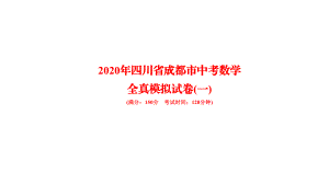 2020年四川省成都市中考数学模拟试卷(一)课件.pptx