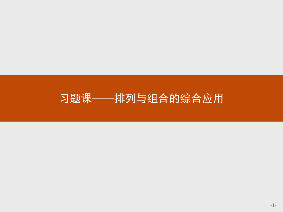 2020年高中数学人教A版选修2-3课件：1习题课2-排列与组合的综合应用.ppt_第1页