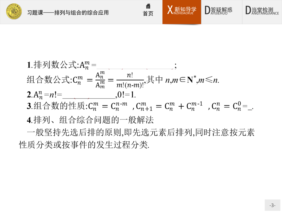 2020年高中数学人教A版选修2-3课件：1习题课2-排列与组合的综合应用.ppt_第3页