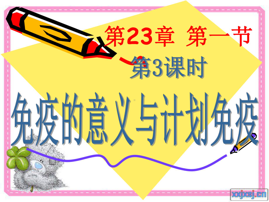 23-1-3免疫的意义与计划免疫课件.ppt_第1页