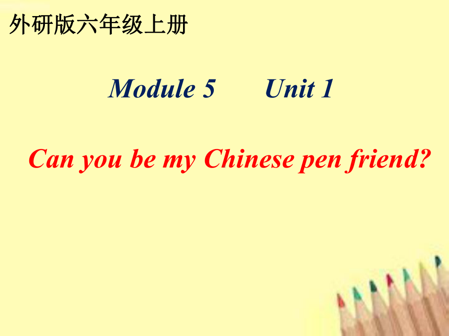 六年级英语上册课件-Module 5 Unit 1 Can you be my Chinese pen friend（4）-外研版（三起）(共13张PPT).pptx_第1页