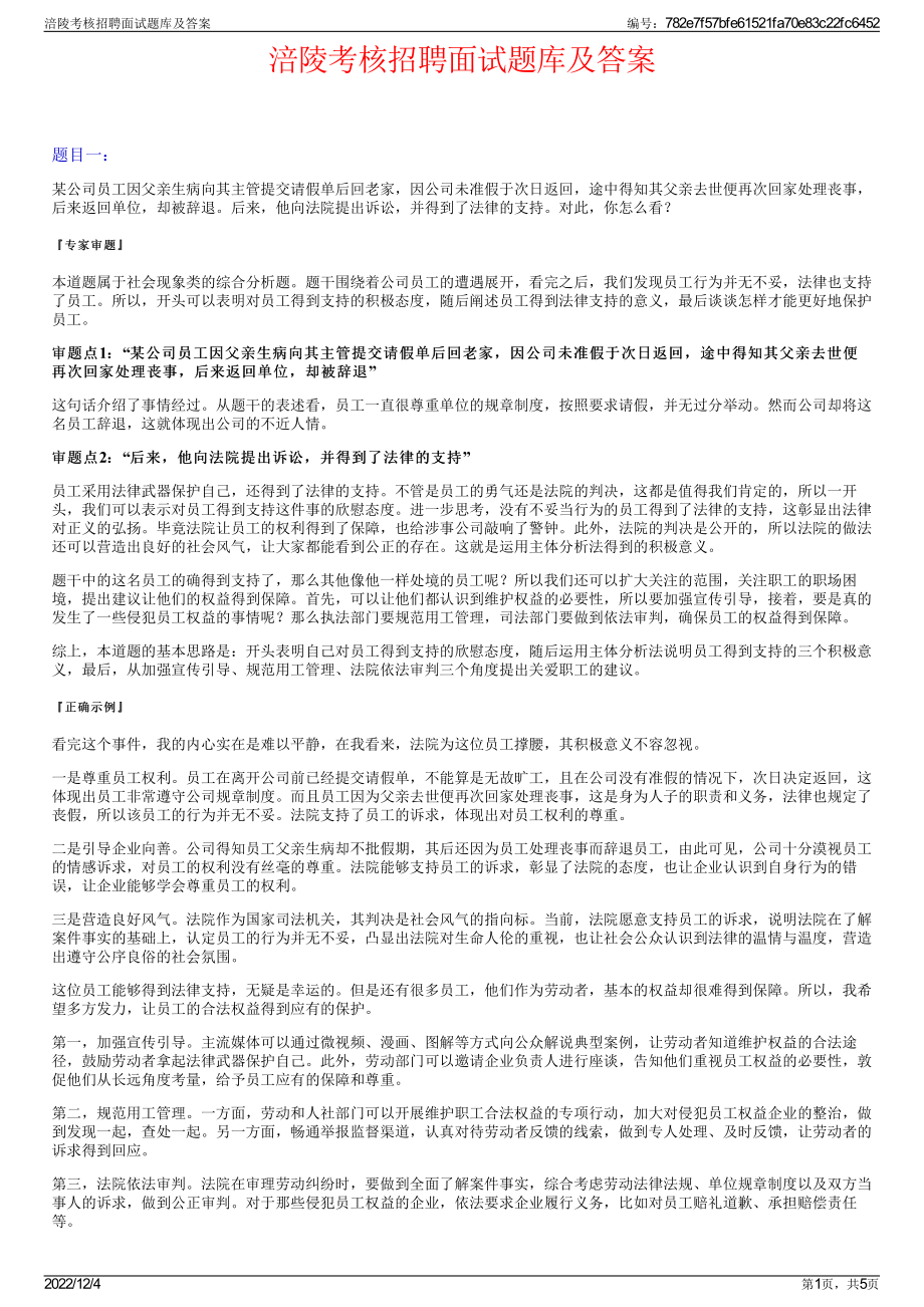 涪陵考核招聘面试题库及答案.pdf_第1页