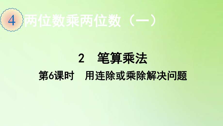 三年级数学下册课件-4.2第6课时用连除或乘除解决问题-人教版(共17张PPT).ppt_第1页